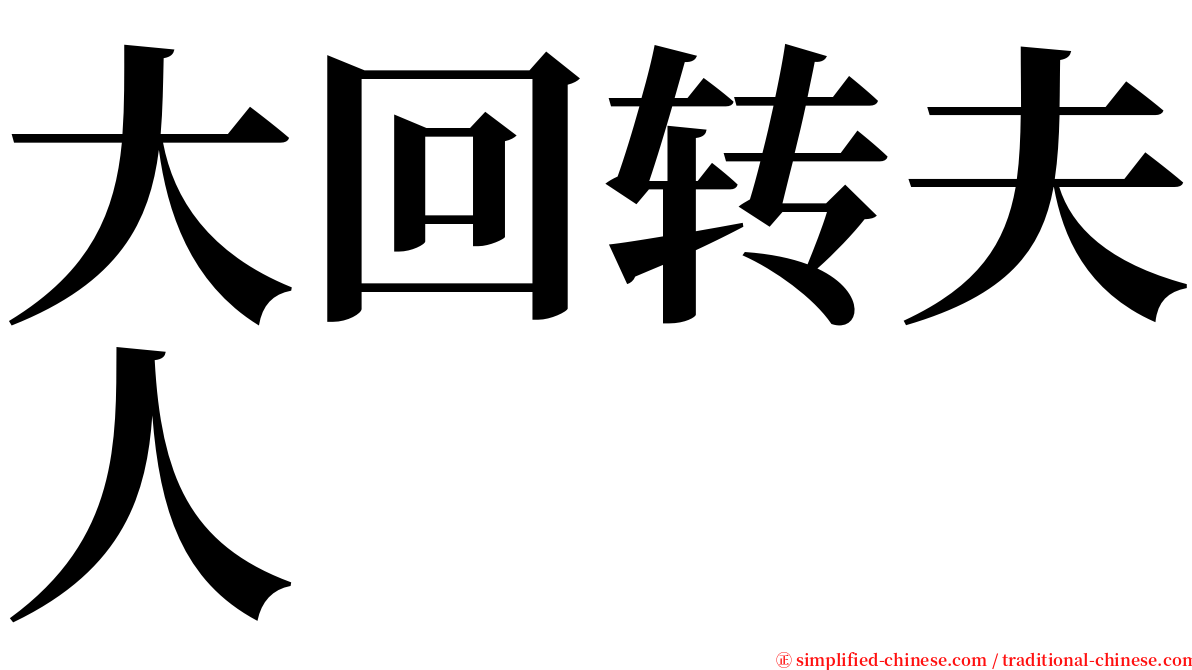 大回转夫人　 serif font